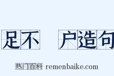 足不踰户造句是什么意思的图片